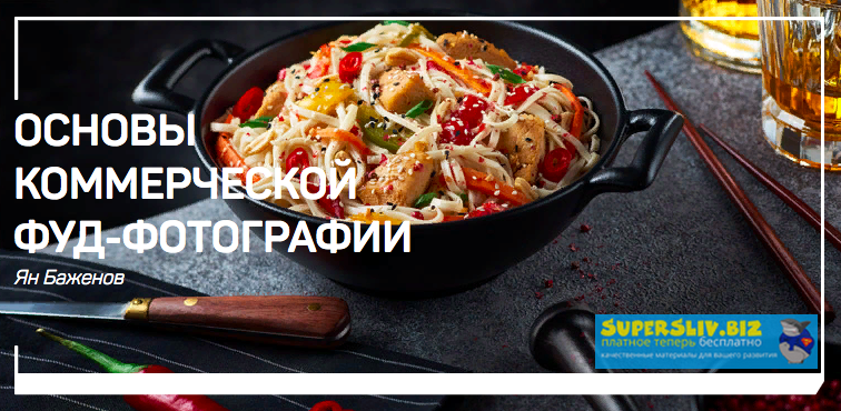 [Ян Баженов] Основы коммерческой фуд-фотографии (2_0.png